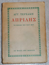 Απρίλης – Το βιβλίο του γιού μου – Πρώτη έκδοση 1946 αγγ.τερζακη