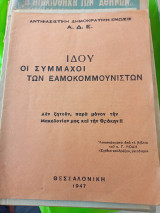 Ιδού οι σύμμαχοι των εαμοκομμουνιστών