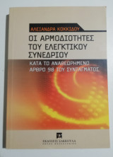 Οι αρμοδιότητες του ελεγκτικού συνεδρίου κατά το αναθεωρημένο άρθρο 98 το συντάγματος