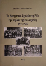 Τα Κατηχητικά Σχολεία στη Ρόδο την περίοδο της Ιταλοκρατίας