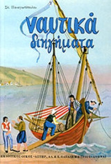ΝΑΥΤΙΚΑ ΔΙΗΓΗΜΑΤΑ