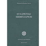 Ευχαριστίας Εξεμπλάριον
