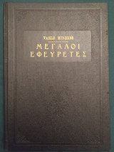 Μεγάλοι Εφευρέτες