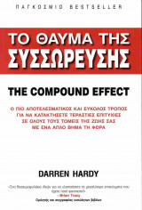 ΤΟ ΘΑΥΜΑ ΤΗΣ ΣΥΣΣΩΡΕΥΣΗΣ
