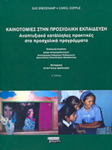 Καινοτομίες στην προσχολική εκπαίδευση