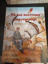 Το πιο πολύτιμο μαργαριτάρι