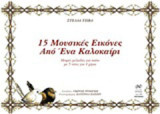 15 μουσικές εικόνες από ένα καλοκαίρι: Μικρές μελωδίες για πιάνο με 5 νότες για 4 χέρια
