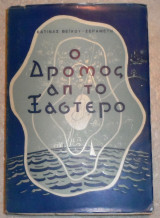 Ο Δρόμος Απ Το Ξάστερο Κατίνα Βέϊκου Σεραμέτη 1965
