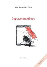 Βορεινό παράθυρο