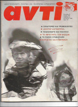 Περιοδικό Αντί 1988 Τεύχος 379, Πράκτορες και Τρομοκράτες, Πασόκ, Πυρκαγιές, Χαμπάς, Ποδόσφαιρο