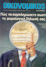 Οικονομικός ταχυδρόμος τεύχος 1972