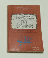 Η οδύσσεια του Ομήρου Τριαντάφυλλος Ι. Δελής
