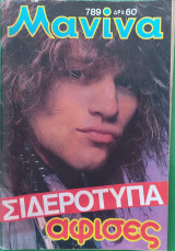 Μανίνα (τεύχος 789)