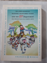 Μαθαινω σκεφτομαι γραφω για την στ δημοτικου ,νεα προσεγγιση στο γραπτο λογο (ζωη και μαρια σπυροπουλου ,1993)