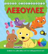 Λεξούλες: Πρώτα βιβλιαράκια