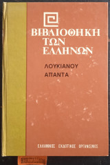 Άπαντα Δ'. Κατάπλους Ή Τύραννος ■ Περι Του Εν Τη Προσαγορεύσει Πταίσματος ■ Ερμότιμος Ή Περί αιρέσεων
