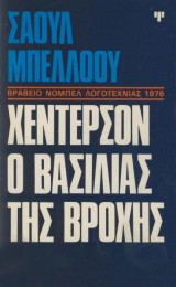 Χέντερσον, Ο Βασιλιάς Της Βροχής