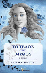 Το τέλος του μύθου