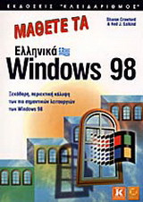 Μάθετε τα ελληνικά Windows 98