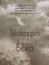 Τέσσερις επί δέκα