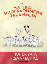 Μαγικά ηχογραφημένα παραμύθια - Τα 101 σκυλιά της δαλματίας
