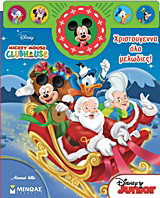 Mickey Mouse Clubhouse: Χριστούγεννα όλο μελωδίες!: Μουσικό βιβλίο