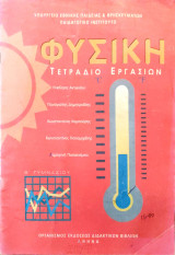 Φυσική Β΄ Γυμνασίου - τετράδιο εργασιών