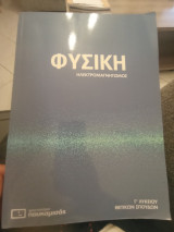 Φυσική ηλεκτρομαγνητισμός