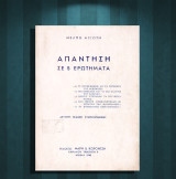 Μέλπω Αξιώτη (1945) Απάντηση σε 5 ερωτήματα / Δεκεμβριανά, Άγγλοι, κυβέρνηση Μεταξά, Κατοχή, ΚΚΕ