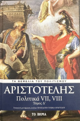 Αριστοτέλης - Πολιτικά