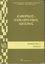 Διαφορικος ολοκληρωτικός λογισμος