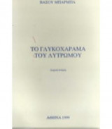 Το γλυκοχάραμα του λυτρωμού
