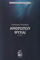 Ανθρώπου ψυχαί: Διηγήματα