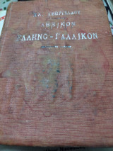 Λεξικόν Ελλληνο - Γαλλικόν