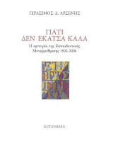 Γιατί Δεν Έκατσα Καλά: Η εμπειρία της Εκπαιδευτικής Μεταρρύθμισης 1996-2000