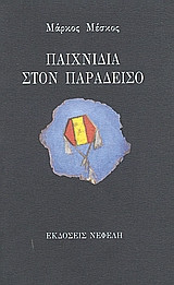Παιχνίδια στον παράδεισο