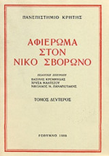 ΑΦΙΕΡΩΜΑ ΣΤΟ ΝΙΚΟ ΣΒΟΡΩΝΟ (ΔΕΥΤΕΡΟΣ ΤΟΜΟΣ)