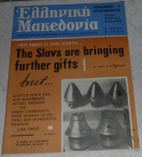 Περιοδικο Ελληνικη Μακεδονια 1963 ετος Α Νο 2 (διγλωσσο)