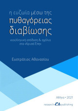 Η ευζωία μέσω της πυθαγόρειας διαβίωσης: Νεοελληνική απόδοση & σχόλια στα 'Χρυσά Έπη'