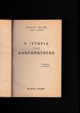 Η Ιστορία Της Ανθρωπότητας