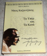 Νικος καζαντζακης τα υπερ και τα κατα 1979 ιωαν.βρανου