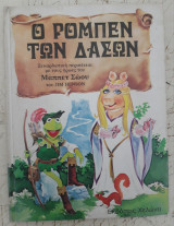 Ο Ρομπέν των Δασών (Μάππετ Σώου)