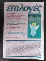 Επιλογές.Δεκεμβριος 1986
