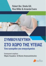 Συμβουλευτική στο χώρο της υγείας
