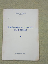 Η εθνανάστασις του 1821 και η Μήλος