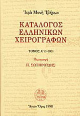 Ιερά Μονή Ιβήρων: Κατάλογος ελληνικών χειρογράφων: Τόμος Α΄ (1-100)