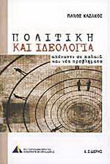 Πολιτική και ιδεολογία: Απέναντι σε παλαιά και νέα προβλήματα