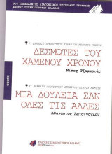 Δεσμώτες του χαμένου Χρόνου - Μια Δουλειά σαν Όλες τις Άλλες: 9ος Πανελλήνιος Διαγωνισμός Συγγραφής Σεναρίου