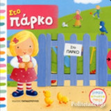 ΣΤΟ ΠΑΡΚΟ