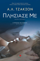 Πλησίασε με